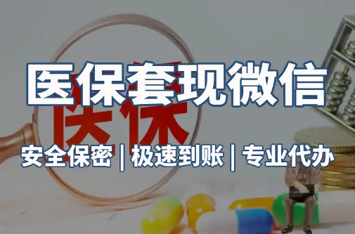 荣和医保取现推广微信解除：这三个步骤你可能没搞对