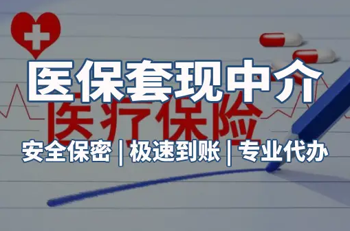 荣和医保卡的钱能在药店套现，这背后的门道得知道