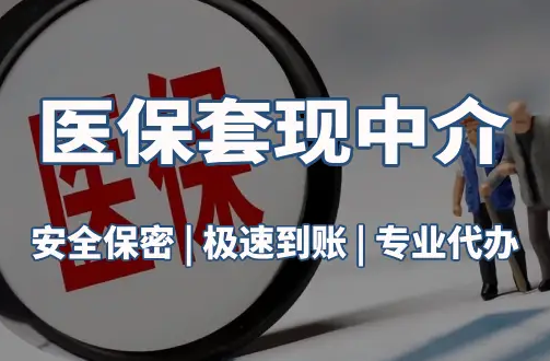 荣和医疗保险金能取现吗？官方解读来了