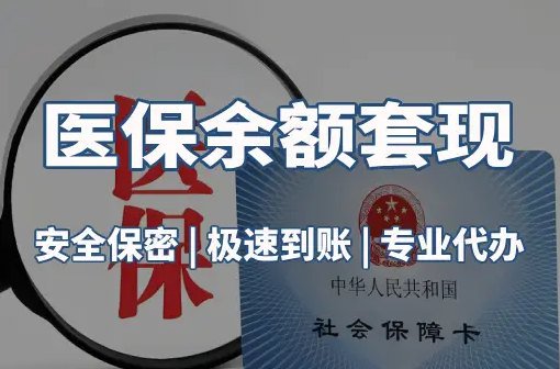 荣和警惕：套取医疗保险金的隐蔽风险