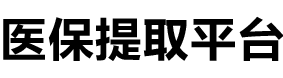 荣和医保提现公司